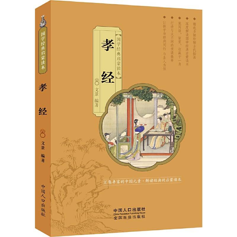 国学经典启蒙读本：孝经