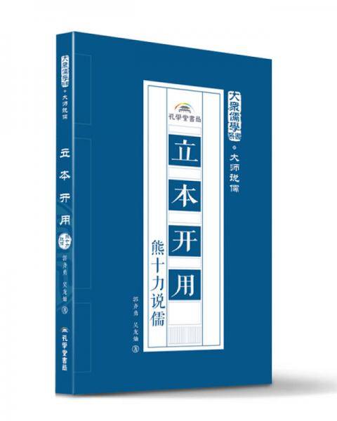 立本开用：熊十力说儒