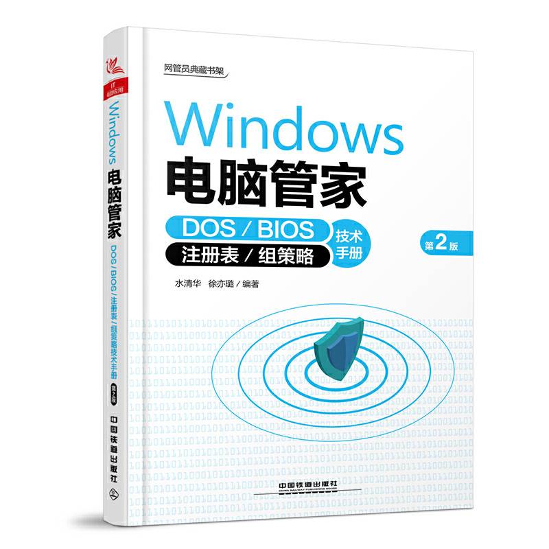 Windows 电脑管家：DOS/BIOS/注册表/组策略技术手册