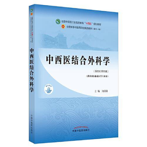 中西医结合外科学·全国中医药行业高等教育“十四五”规划教材