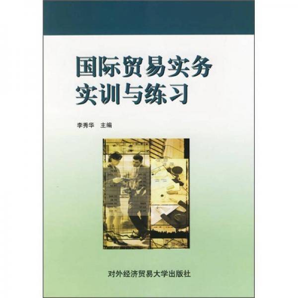 国际贸易实务实训与练习
