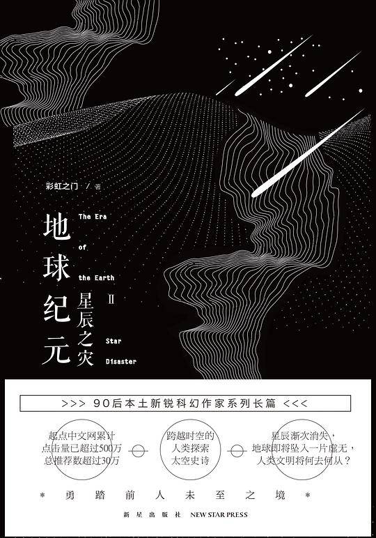 地球纪元Ⅱ星辰之灾