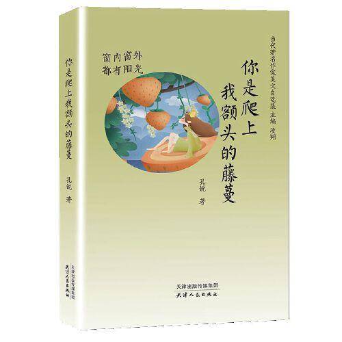 你是爬上我额头的藤蔓：窗内窗外都有阳光
