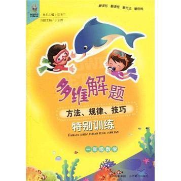 一年级数学-多维解题-方法.规律.技巧特别训练