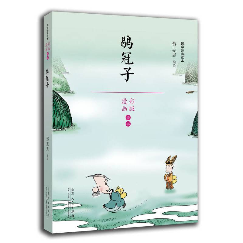 蔡志忠漫画国学经典鹖冠子