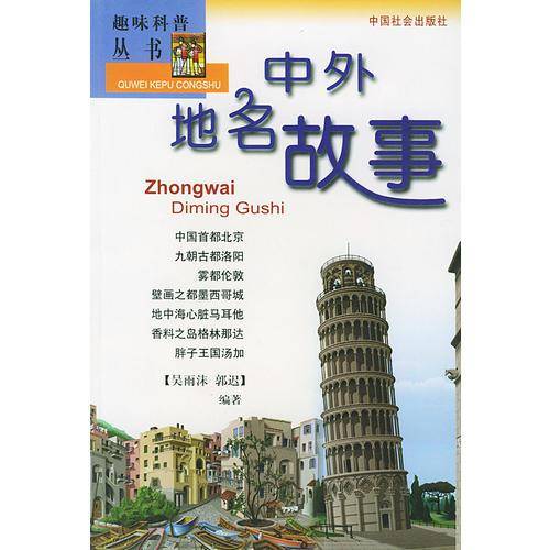 中外地名故事