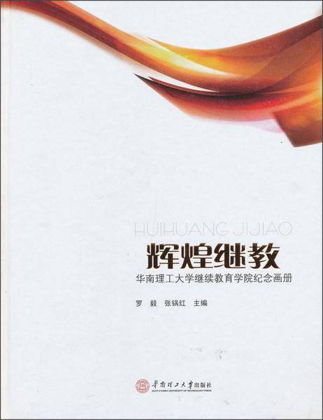辉煌继教