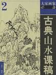 古典山水课稿2