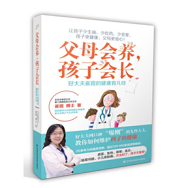 父母会养，孩子会长：好大夫崔霞的健康育儿经