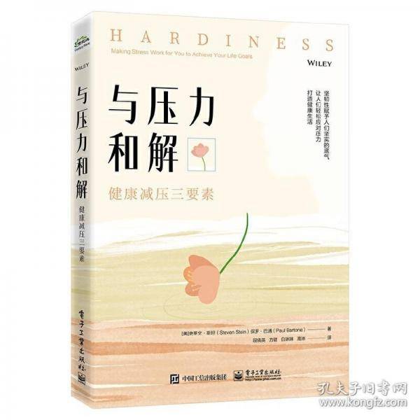 与压力和解：健康减压三要素