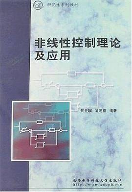 非线性控制理论及应用