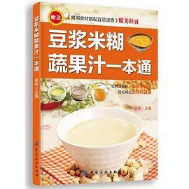 豆浆米糊蔬果汁一本通