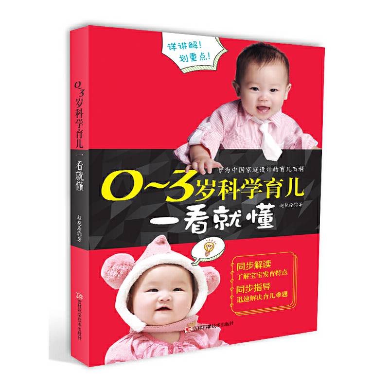 0～3岁科学育儿一看就懂