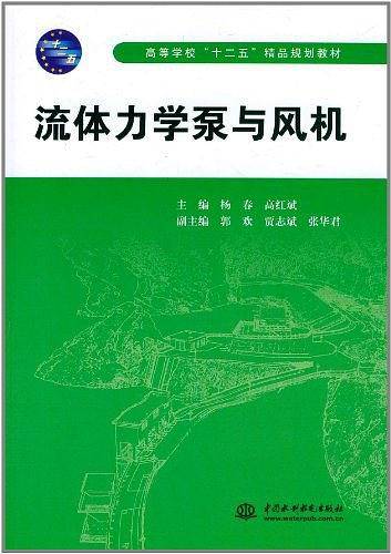流体力学泵与风机