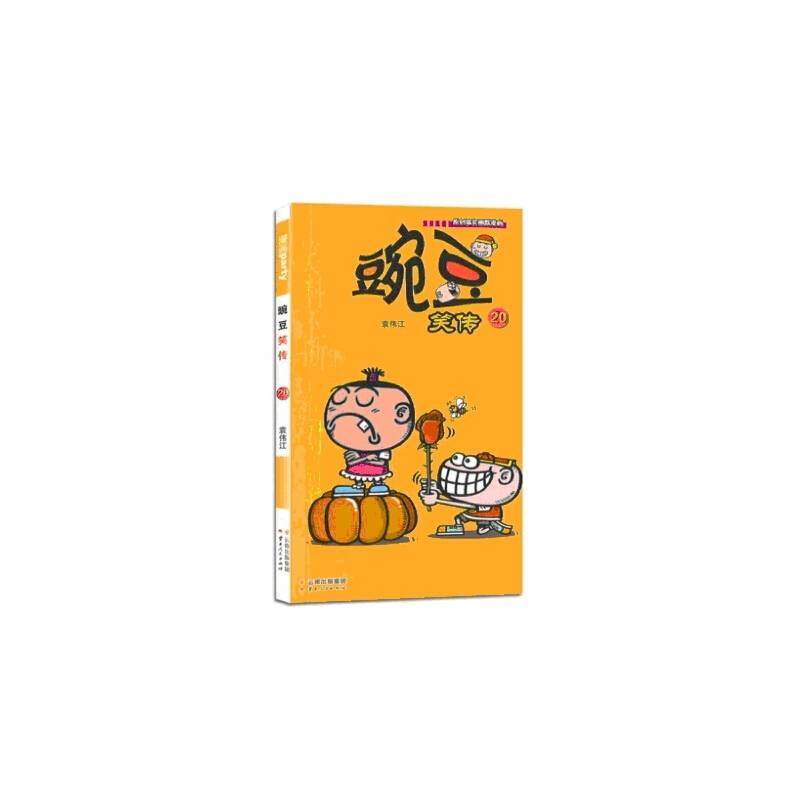 豌豆笑传 20