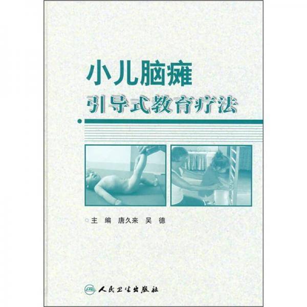 小儿脑瘫引导式教育疗法