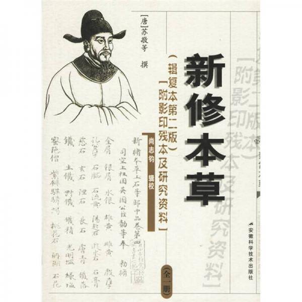 新修本草