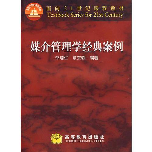 媒介管理学经典案例/面向21世纪课程教材