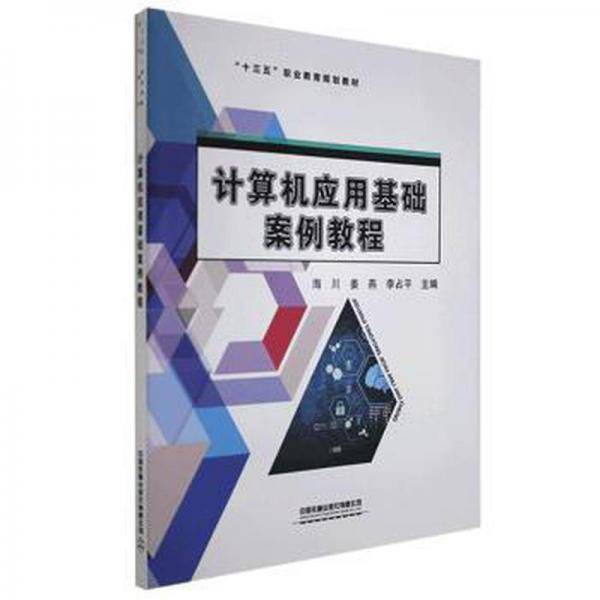 计算机应用基础案例教程(十三五职业教育规划教材) 软硬件技术 编者:海川//姜燕//李占|责编:王春霞//彭立辉 新华正版