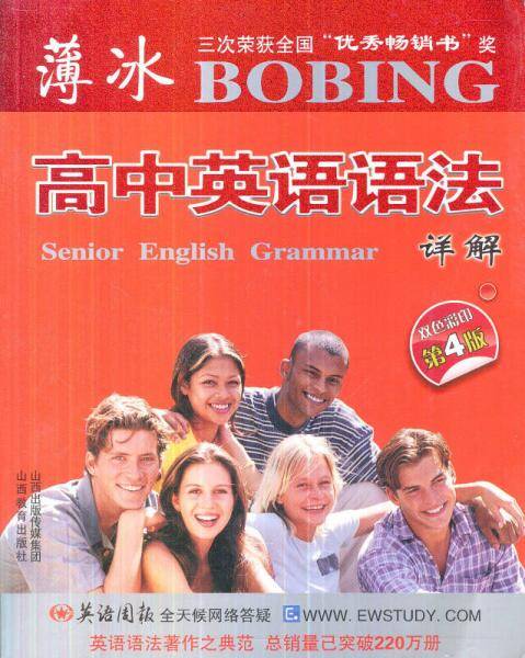 薄冰高中英语语法详解
