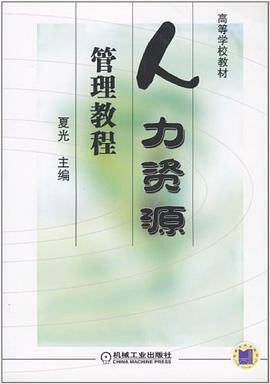 人力资源管理教程