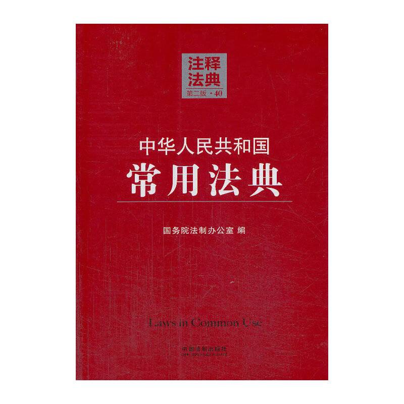 注释法典40：中华人民共和国常用法典（第二版）