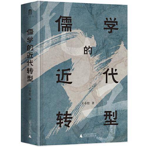 大学问·儒学的近代转型