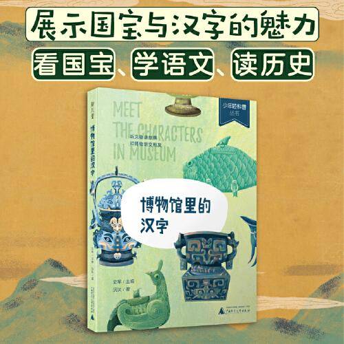 少年轻科普 《博物馆里的汉字》小学生课外阅读，听文物讲故事，和博物馆交朋友，“全科阅读”7-12岁