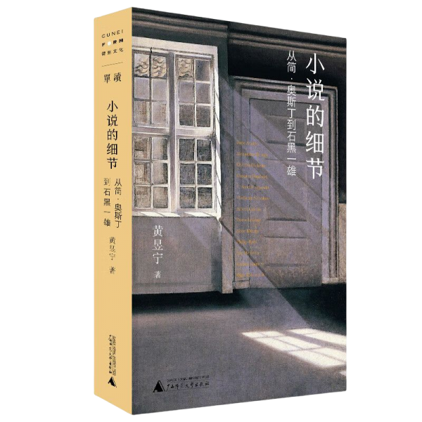 小说的细节：从简·奥斯丁到石黑一雄