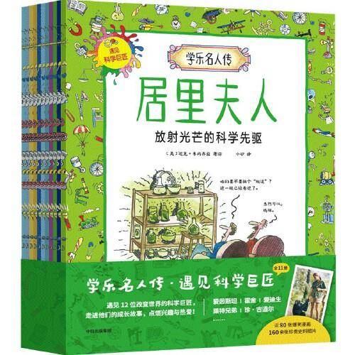 学乐名人传：遇见科学巨匠（全11册） 5~10岁