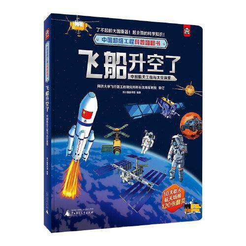 中国超级工程科普翻翻书:飞船升空了(中国航天工程与太空探索)