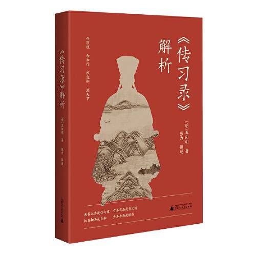《传习录》解析 钱穆之书，全本全译全析，阳明哲学思想阐发的启蒙之作