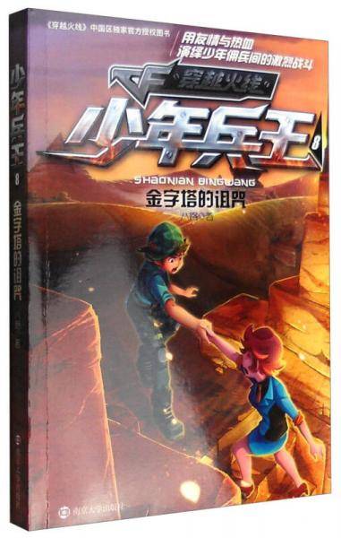 少年兵王8：金字塔的诅咒