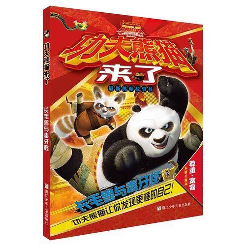 功夫熊猫来了：长毛兽与毒牙怪（最新抓帧故事书 注音版）