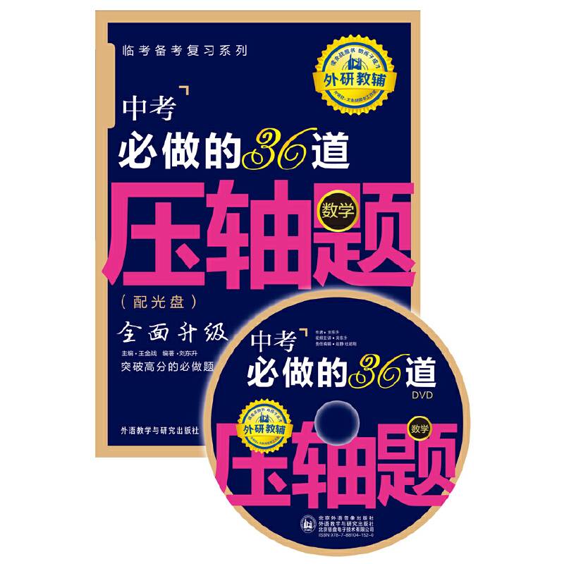 王金战系列图书:中考必做的36道压轴题