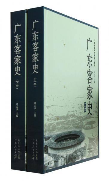 广东客家史（上下）