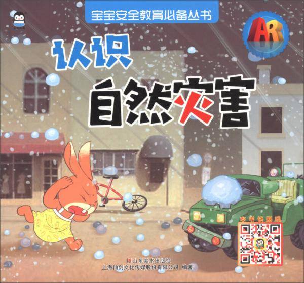 认识自然灾害/AR宝宝安全教育必备丛书