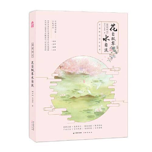 落笔时光·花自飘零水自流 : 李清照诗词字帖书