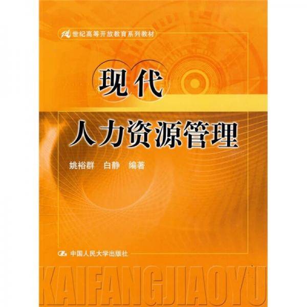 现代人力资源管理