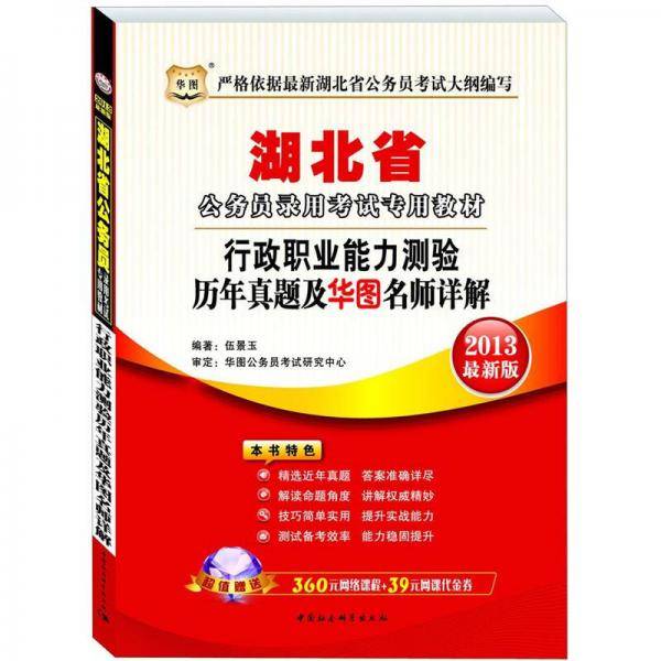 华图・湖北省公务员录用考试专用教材