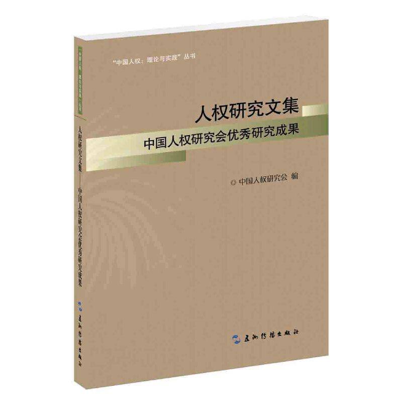 人权研究文集：中国人权研究会优秀研究成果