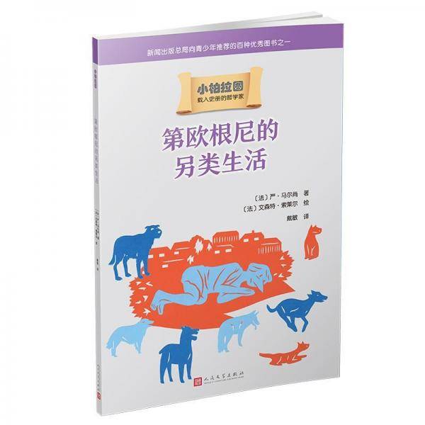 小柏拉图：第欧根尼的另类生活（2019年新版）