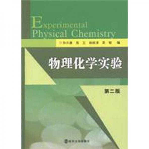 物理化学实验