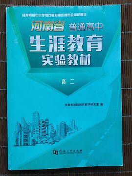 河南省普通高中生涯教育实验教材
