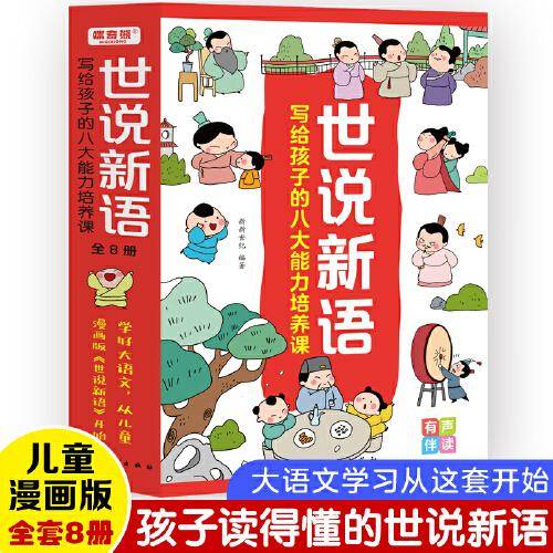（全8册）世说新语：写给孩子的八大能力培养课