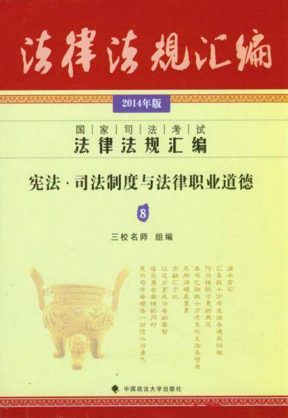 2014年版国家司法考试法律法规汇编：宪法·司法制度与法律职业道德