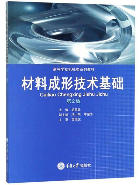 材料成形技术基础