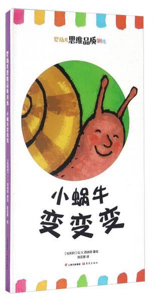 小蜗牛变变变