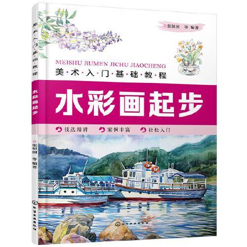 美术入门基础教程――水彩画起步
