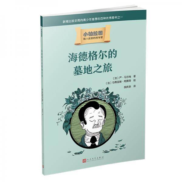 小柏拉图：海德格尔的墓地之旅（2019年新版）